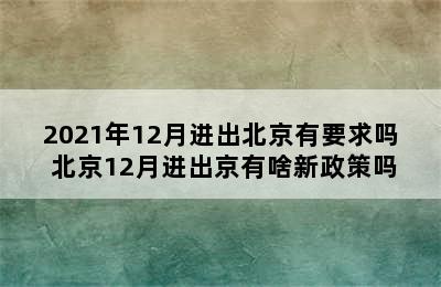 2021年12月进出北京有要求吗 北京12月进出京有啥新政策吗